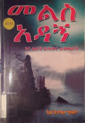 መልስ_አዳኝ_እና_ሌሎች_አንተነህ_ግዛው.pdf